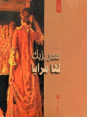 cover image of لها مرايا